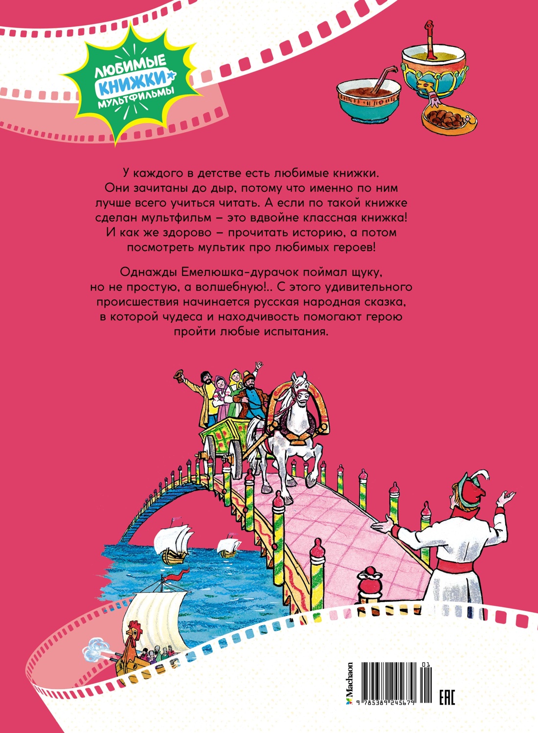 По щучьему веленью. Русская народная сказка