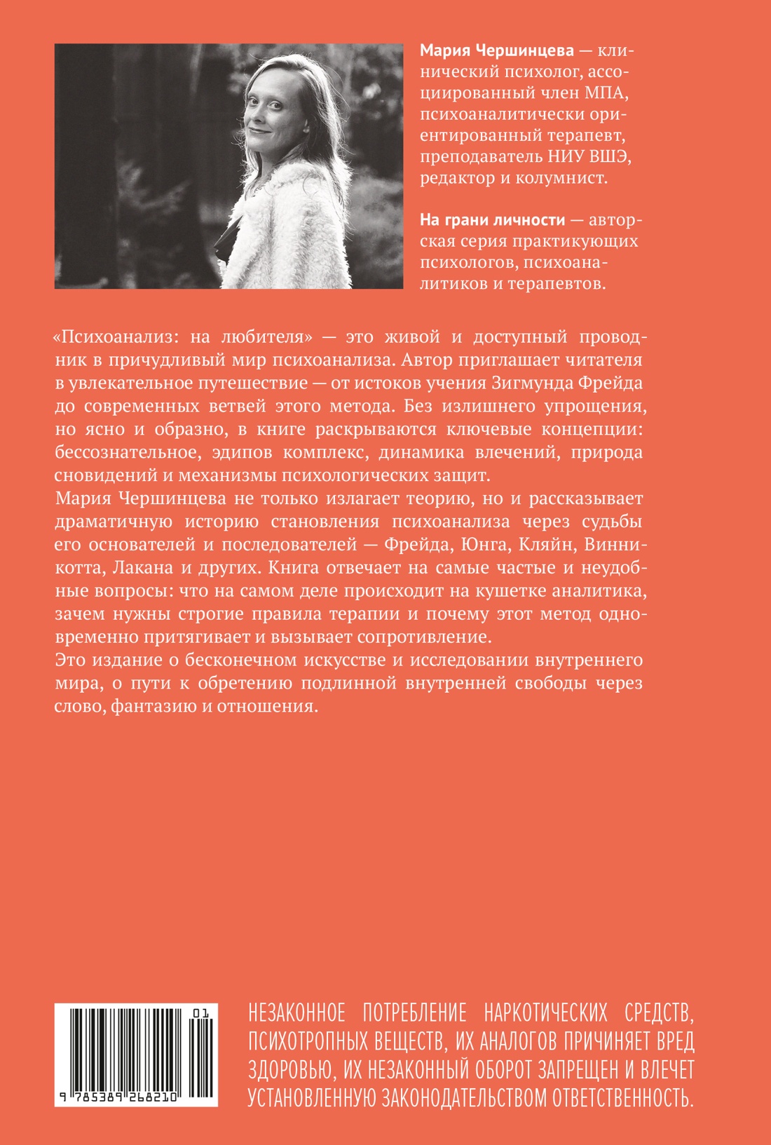 Психоанализ: на любителя. Вводный курс в историю и теорию психоанализа