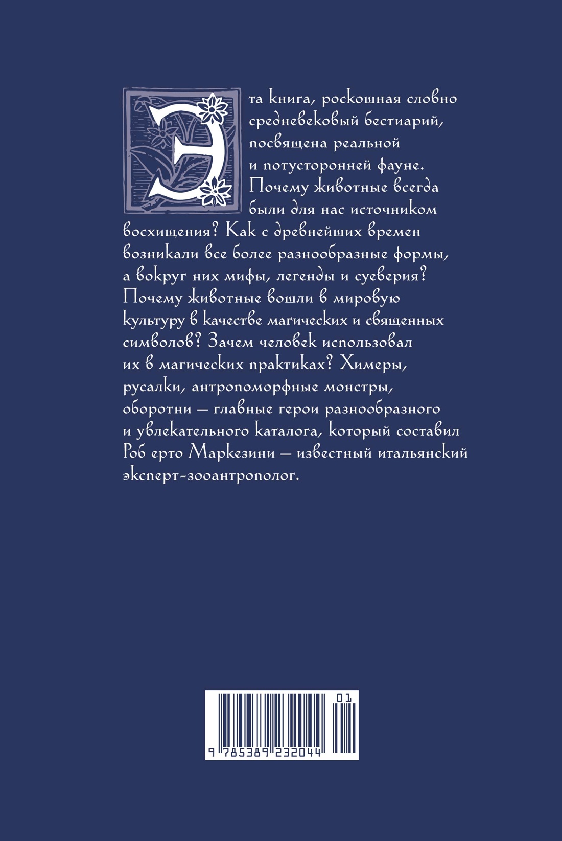 Бестиарий. Животные в ритуалах, искусстве и фольклоре