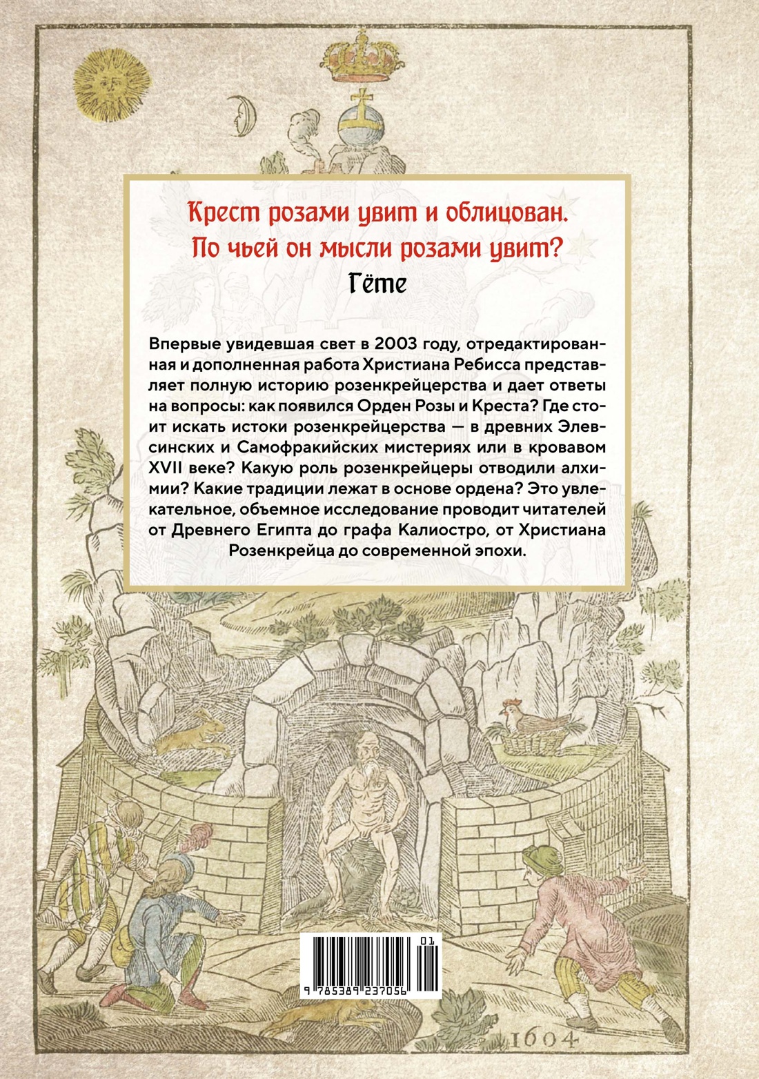 Крест, увитый розами: История, символы и традиции ордена розенкрейцеров