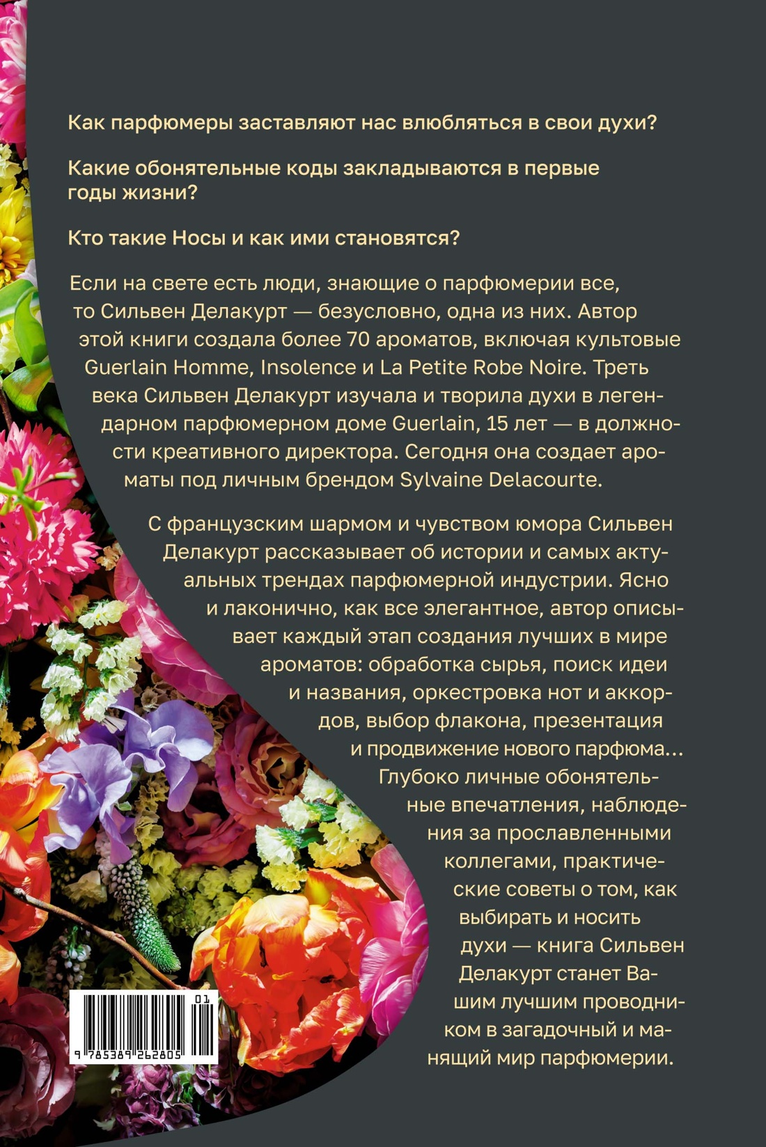 Нос. Секреты парфюмера Guerlain