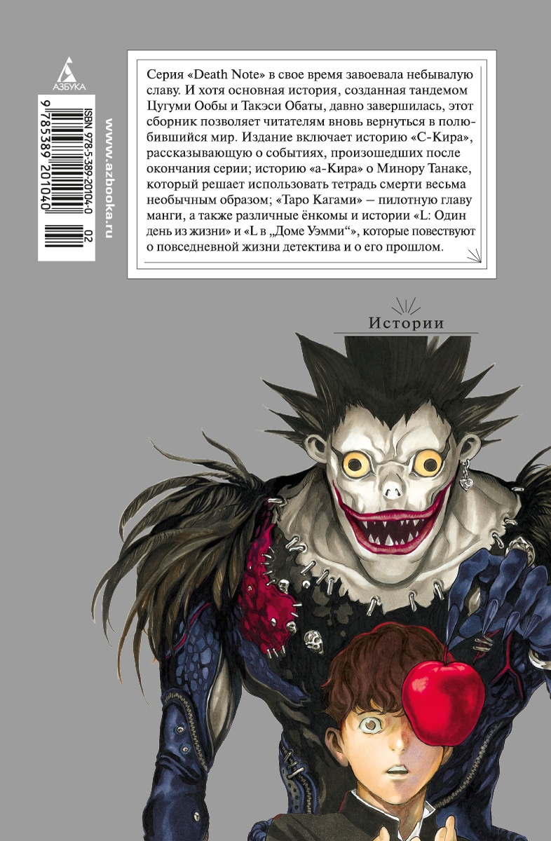 Death Note. Истории