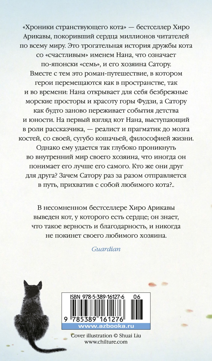 Хроники странствующего кота