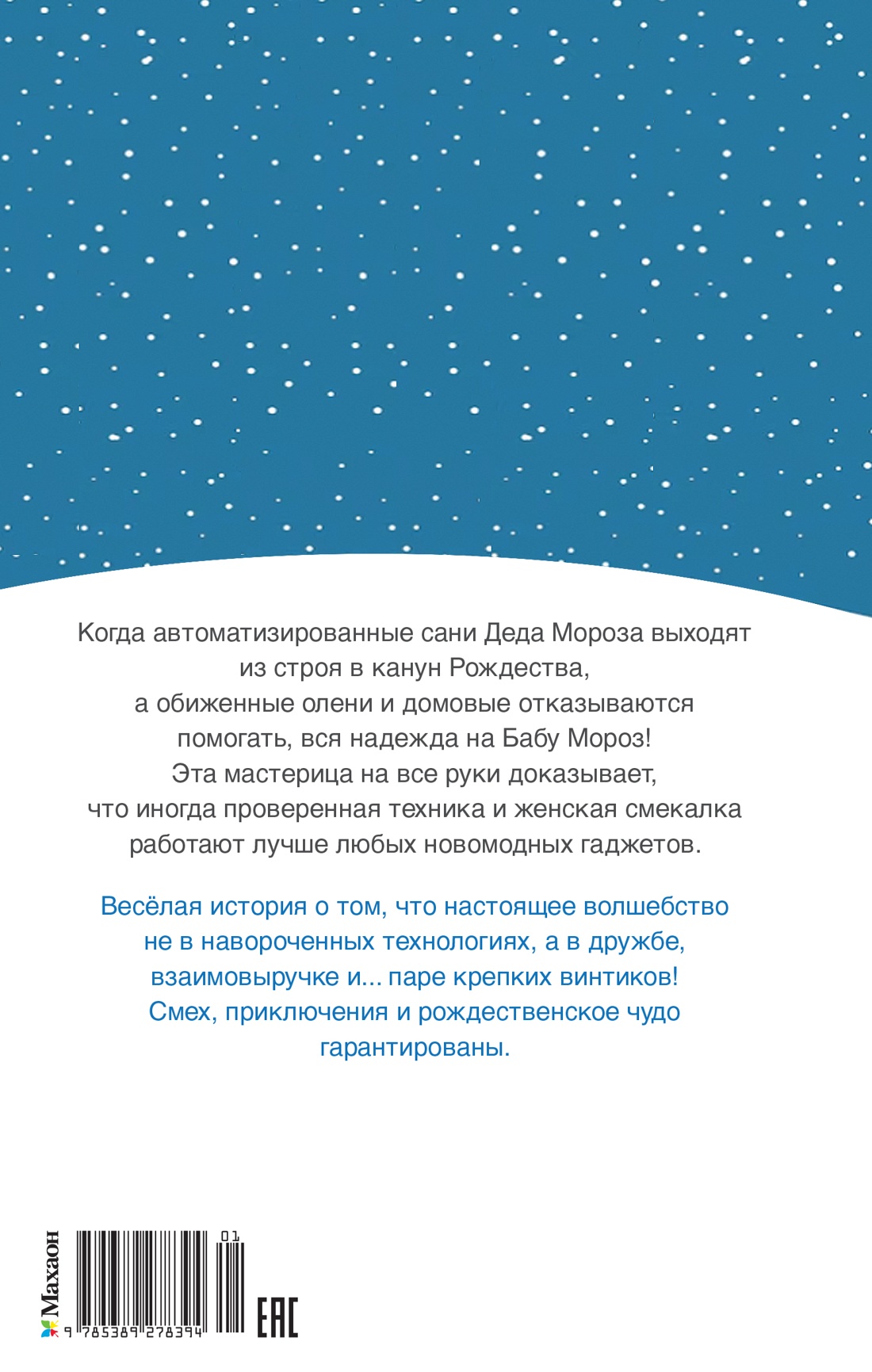 Рождественские приключения Деда Мороза. Сани, олени и прочие неприятности