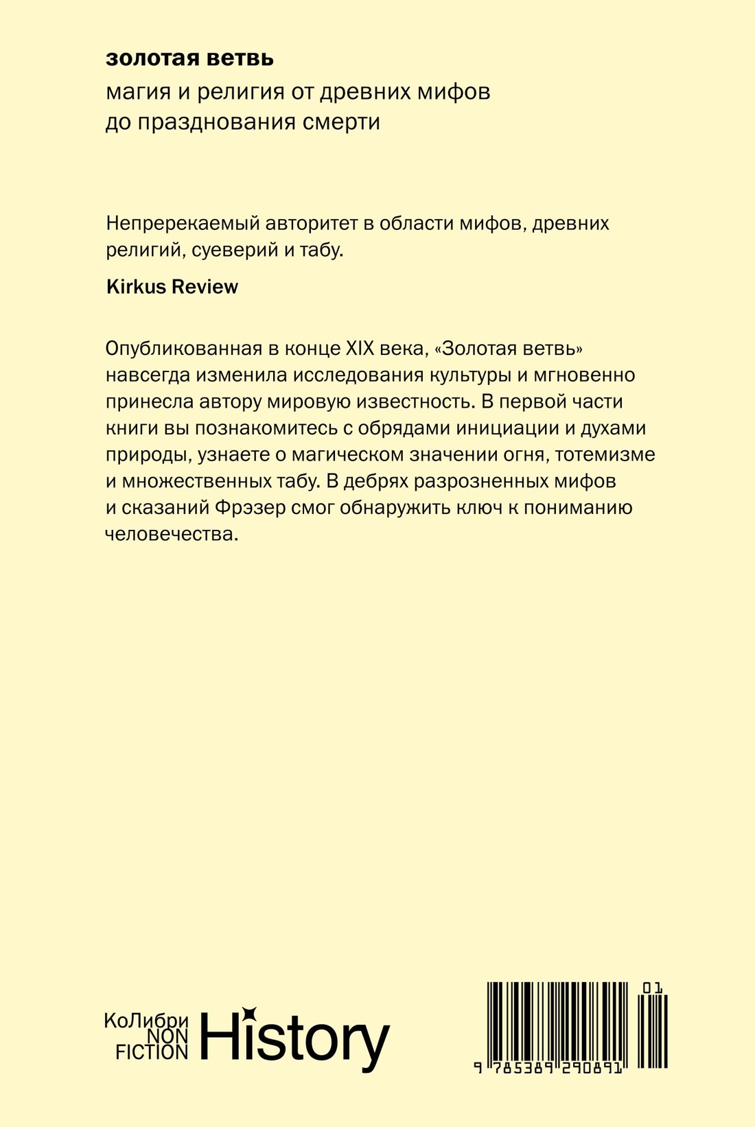 Золотая ветвь: Магия и религия от древних мифов до празднования смерти
