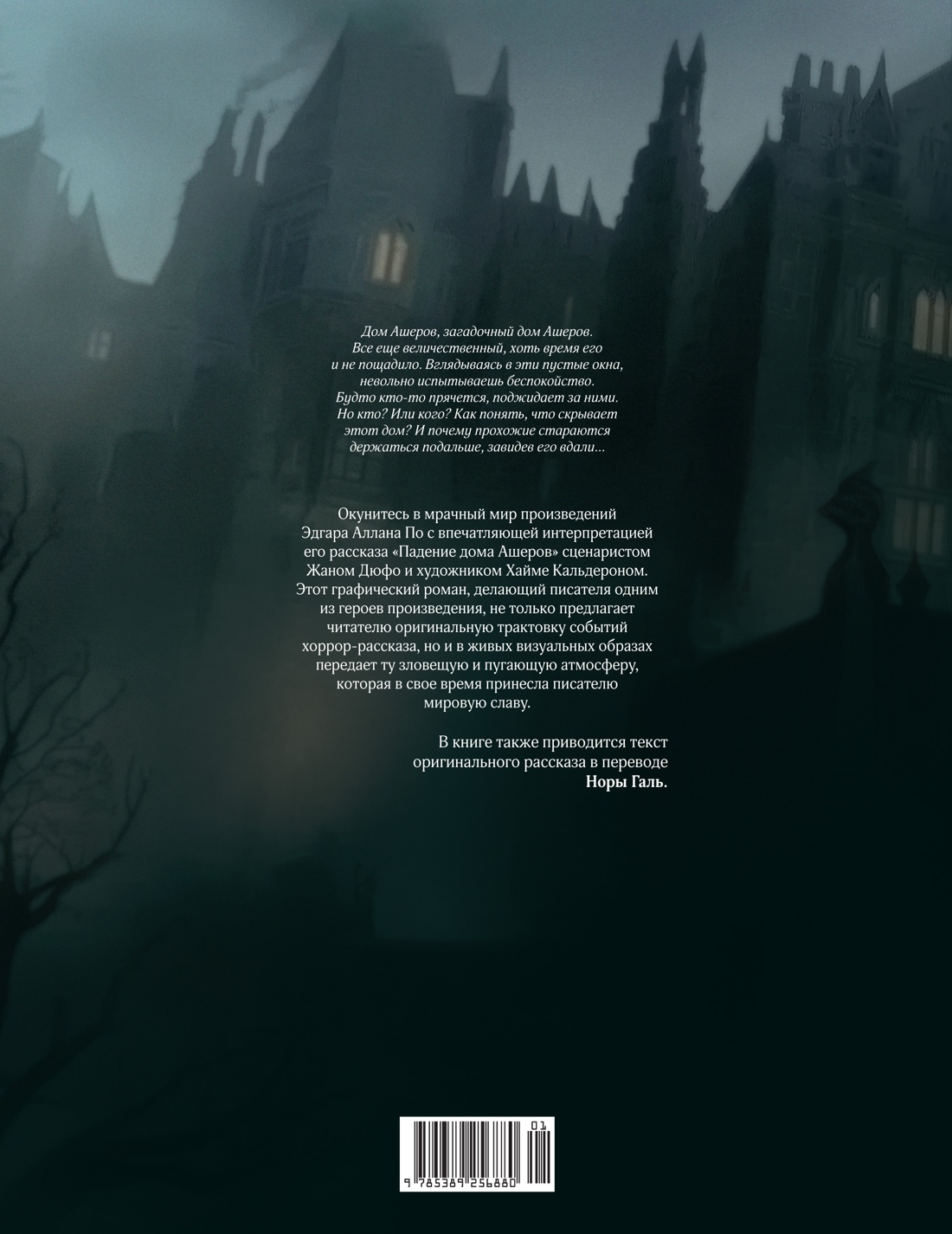 Падение дома Ашеров: графический роман