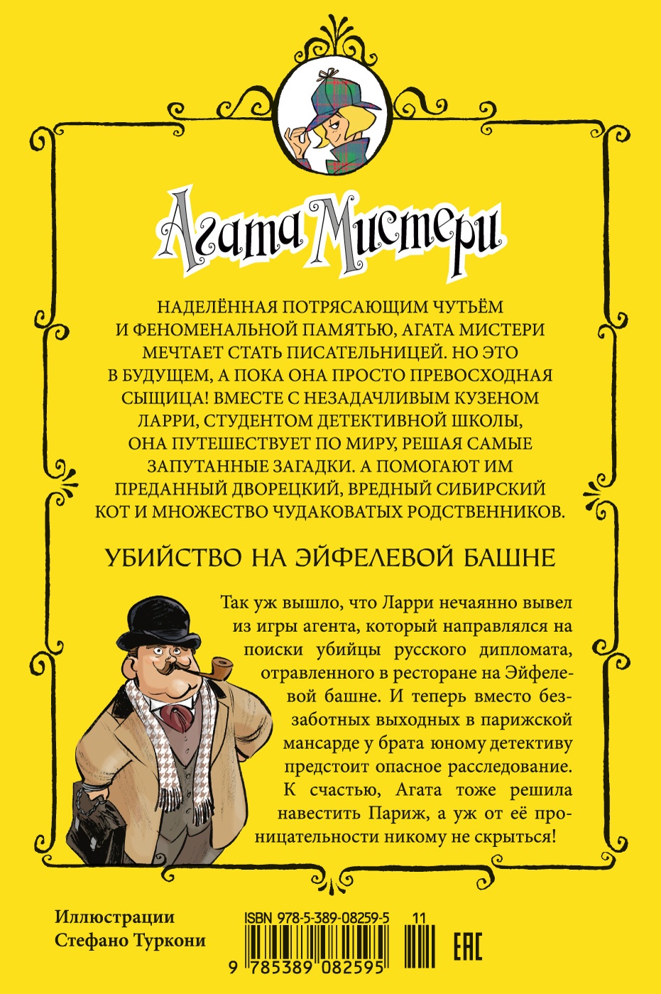 Агата Мистери. Кн.5. Убийство на Эйфелевой башне