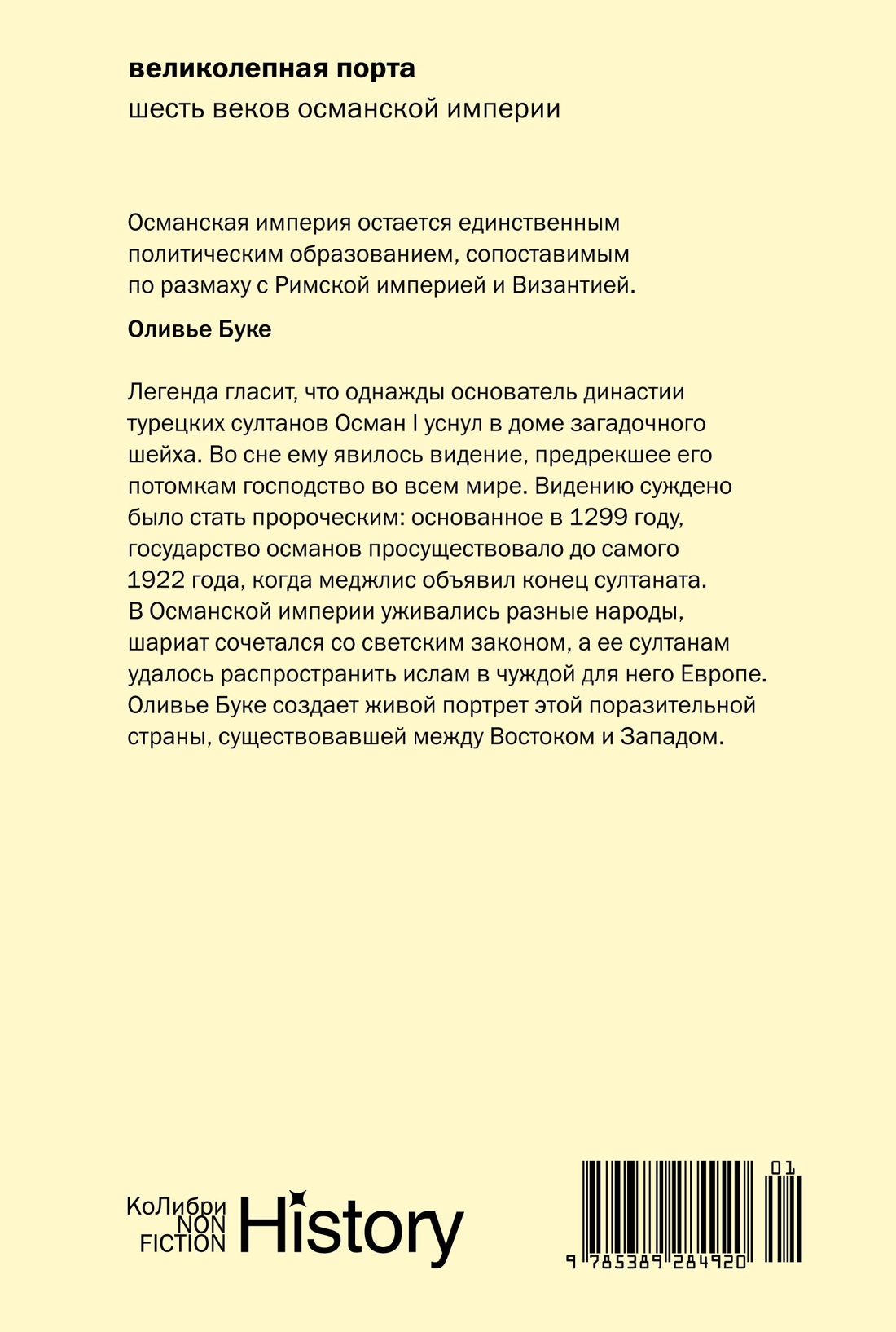 Великолепная Порта: Шесть веков Османской империи