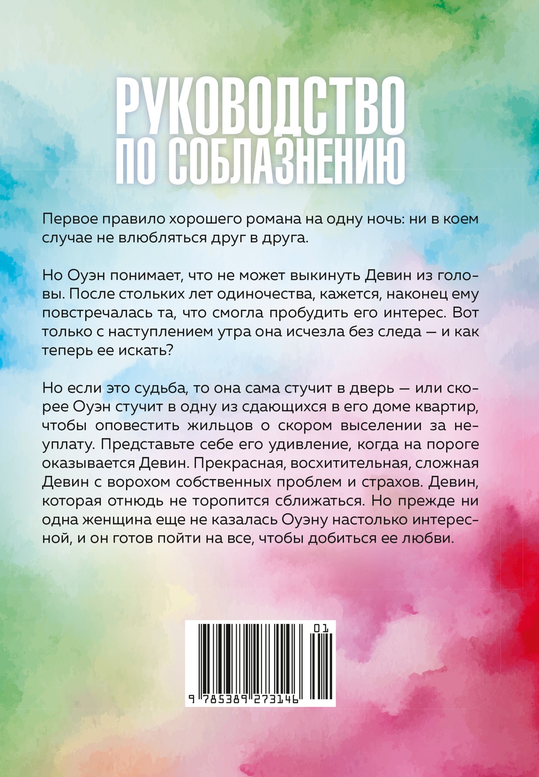 Книга 3. Руководство по соблазнению девушки на одну ночь