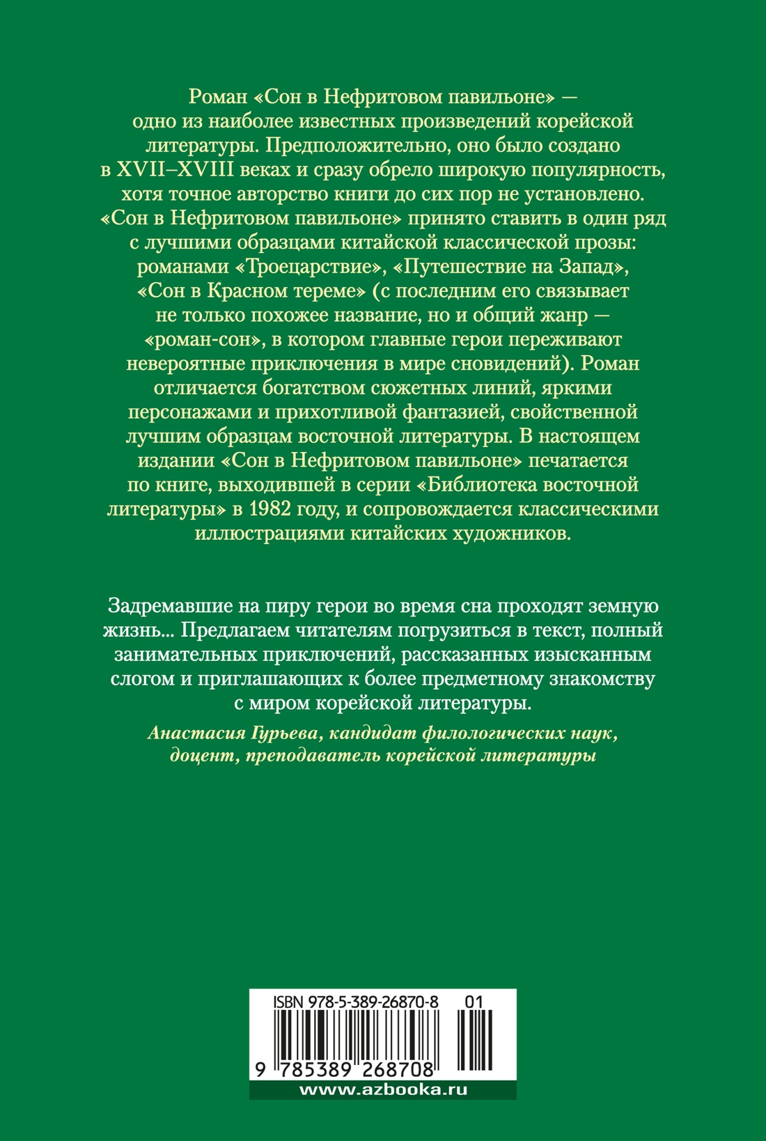 Сон в Нефритовом павильоне