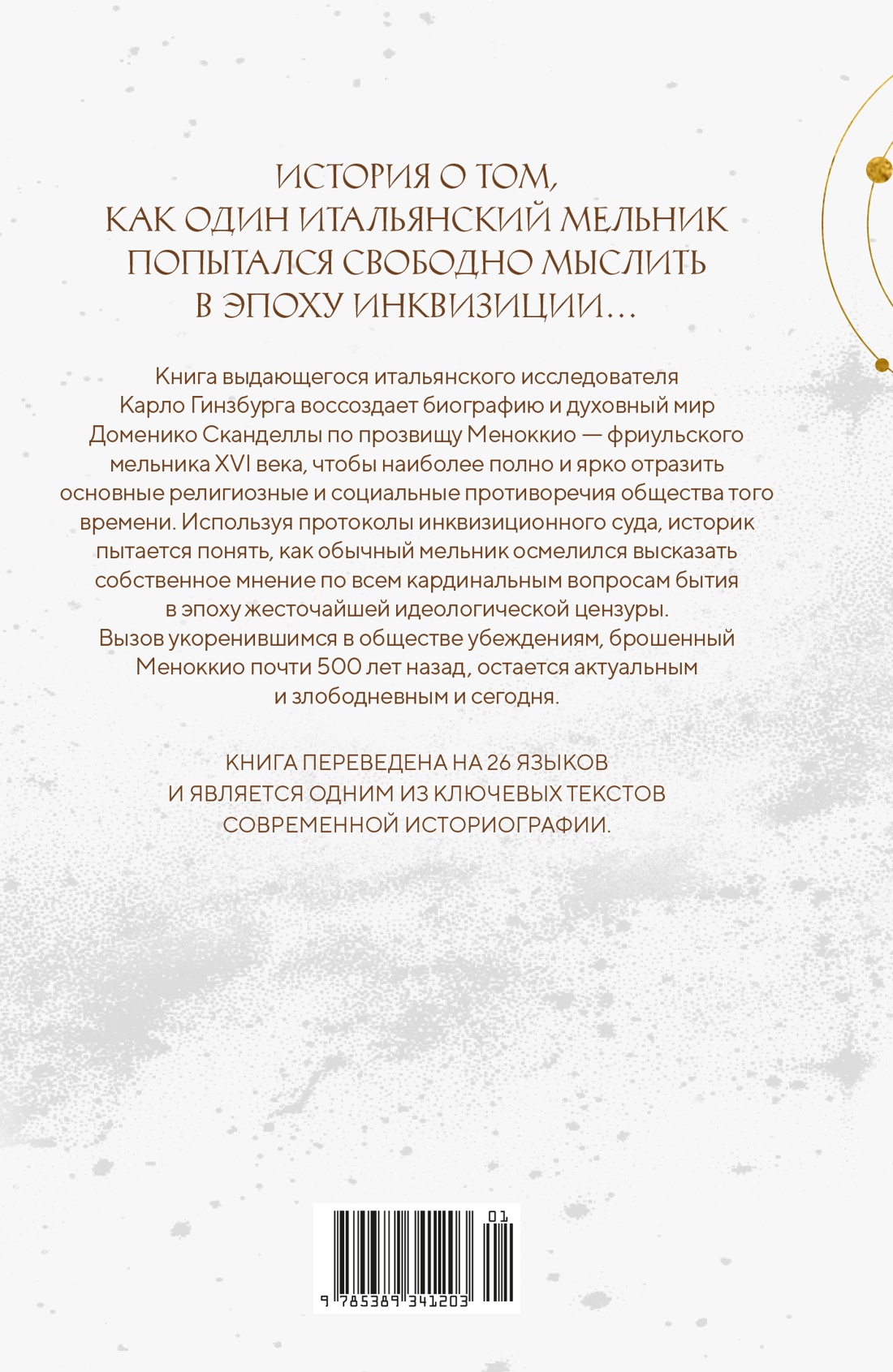 Сыр и черви. Картина мира одного мельника, жившего в XVI веке