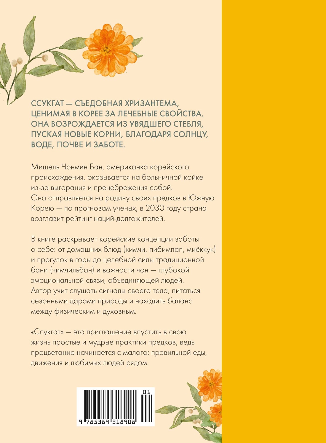 Ссукгат: Корейские секреты благополучия и осознанной жизни
