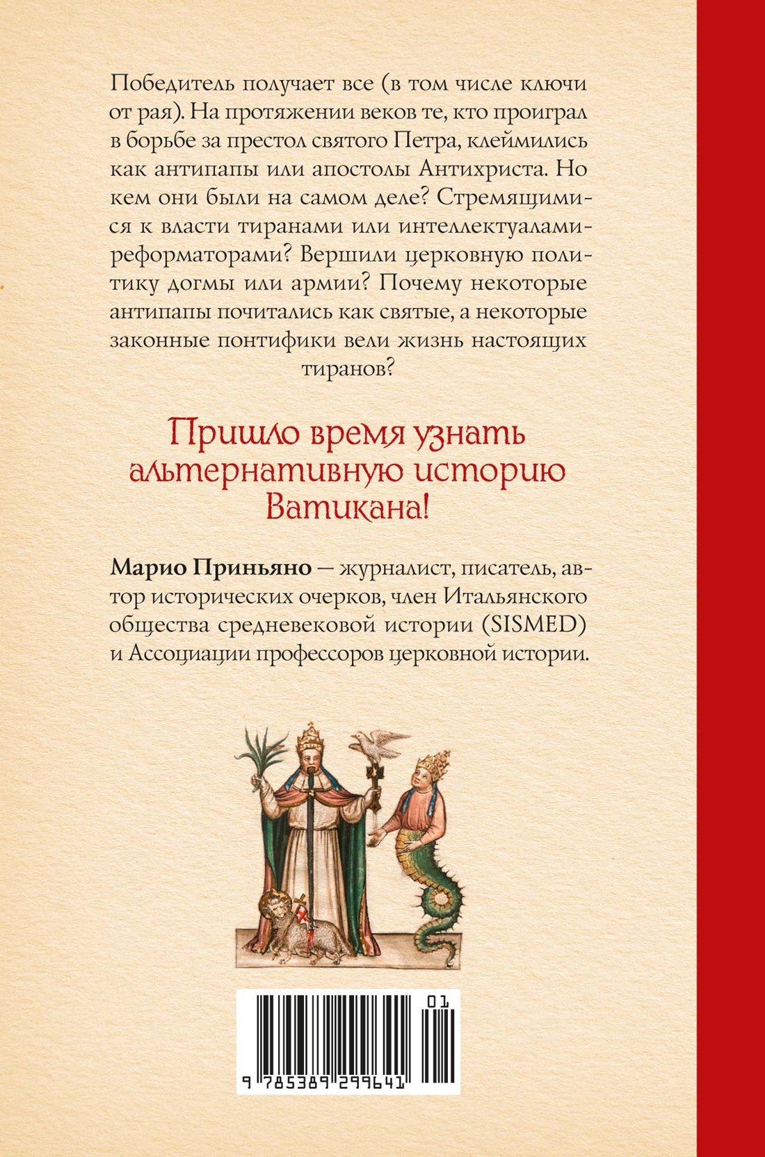 Антипапы: Интриги, ереси и расколы за кулисами Ватикана