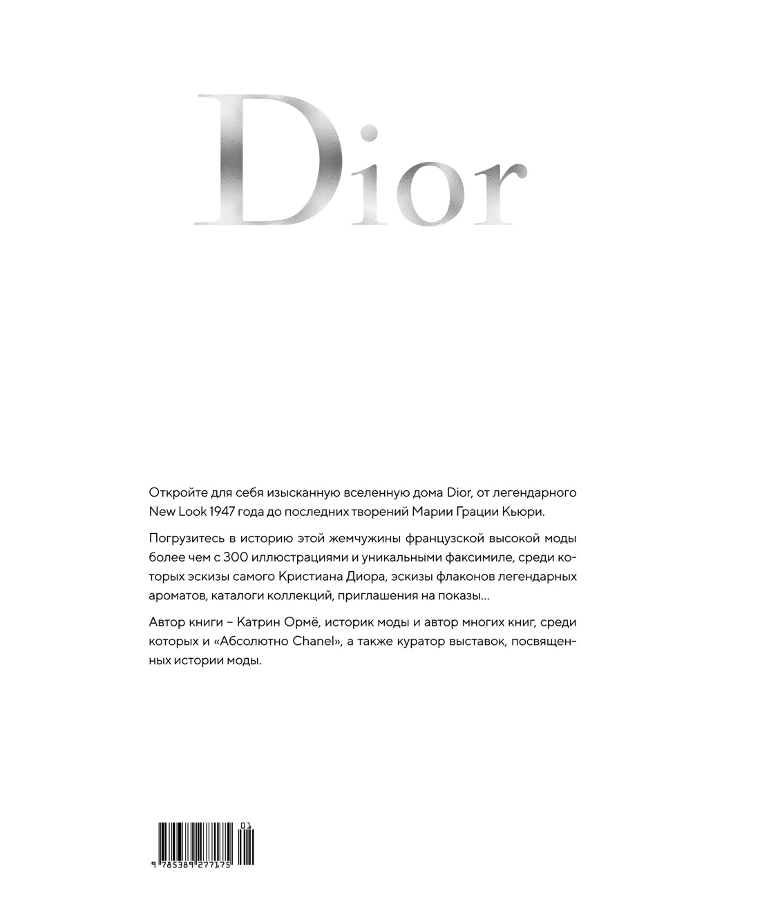 Dior навсегда. История Дома моды Кристиана Диора