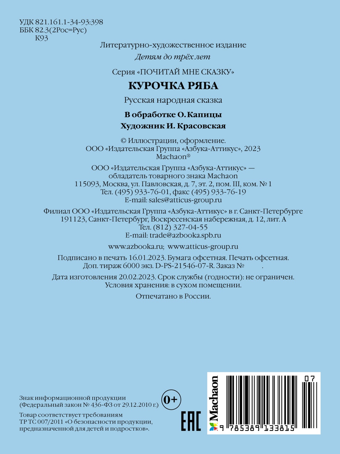 Курочка Ряба. Русская народная сказка