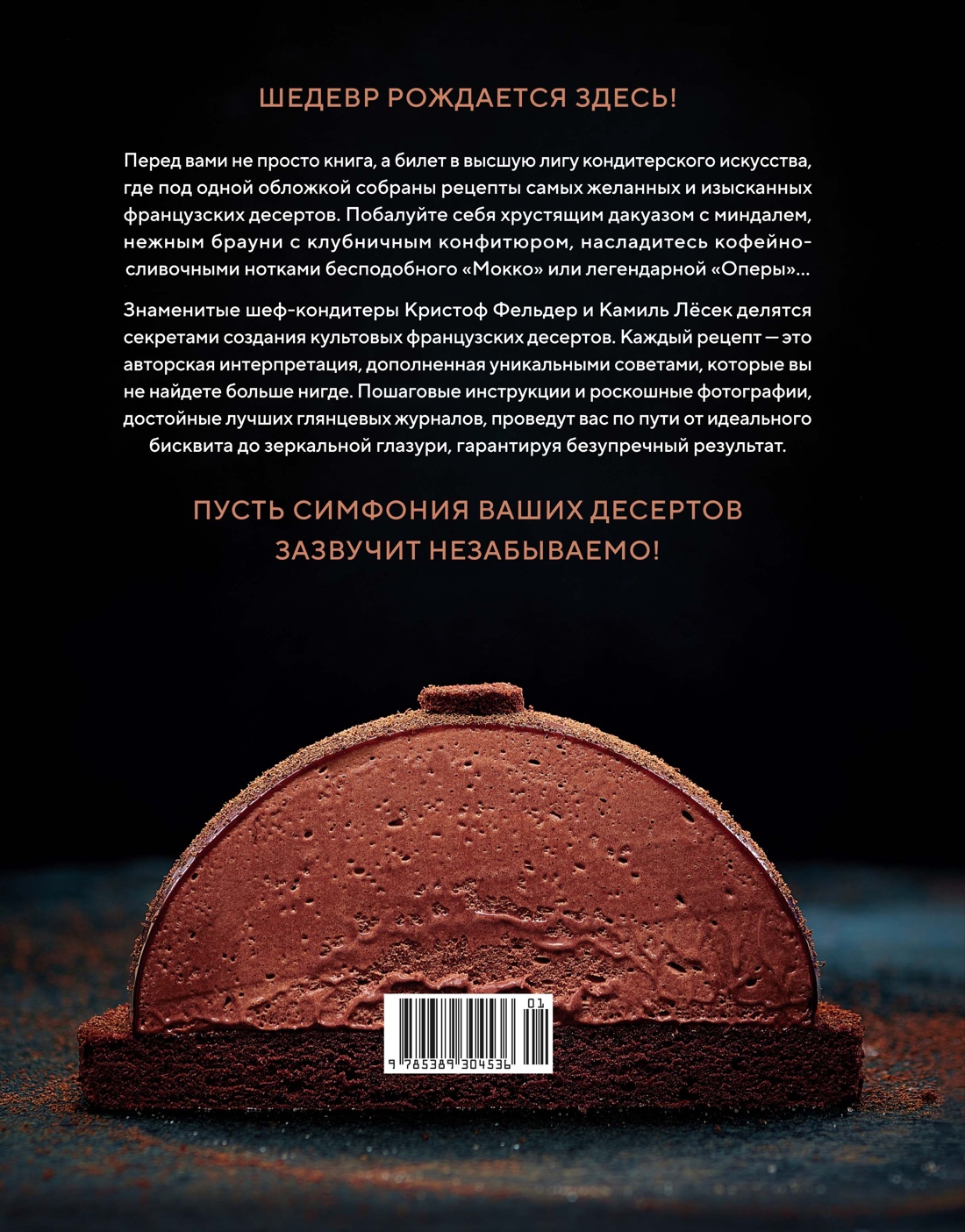Сладкая симфония. Искусство французского десерта