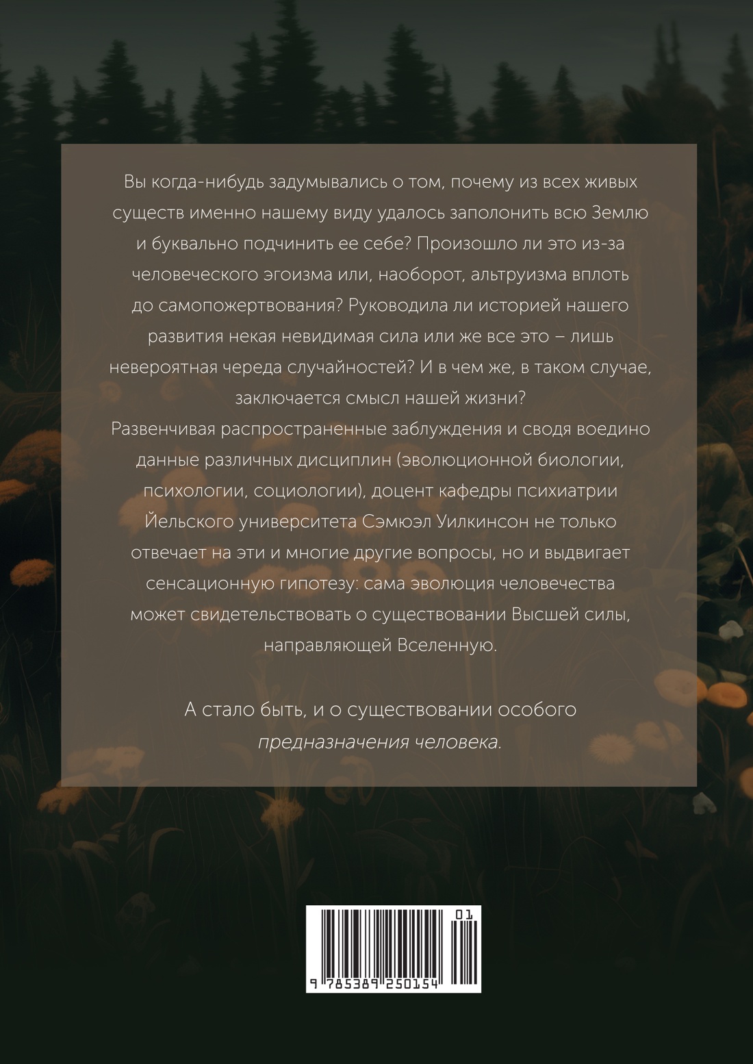 Предназначение человека: От Книги Бытия до «Происхождения видов»