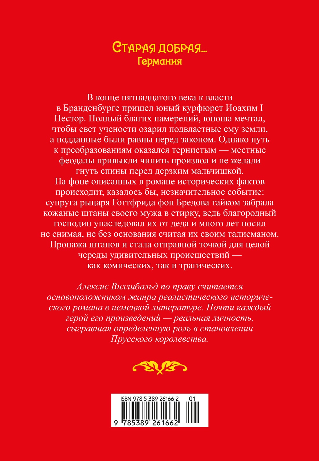 Штаны господина фон Бредова