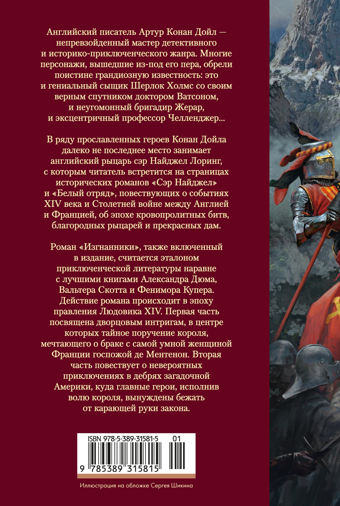 Сэр Найджел. Белый отряд. Изгнанники