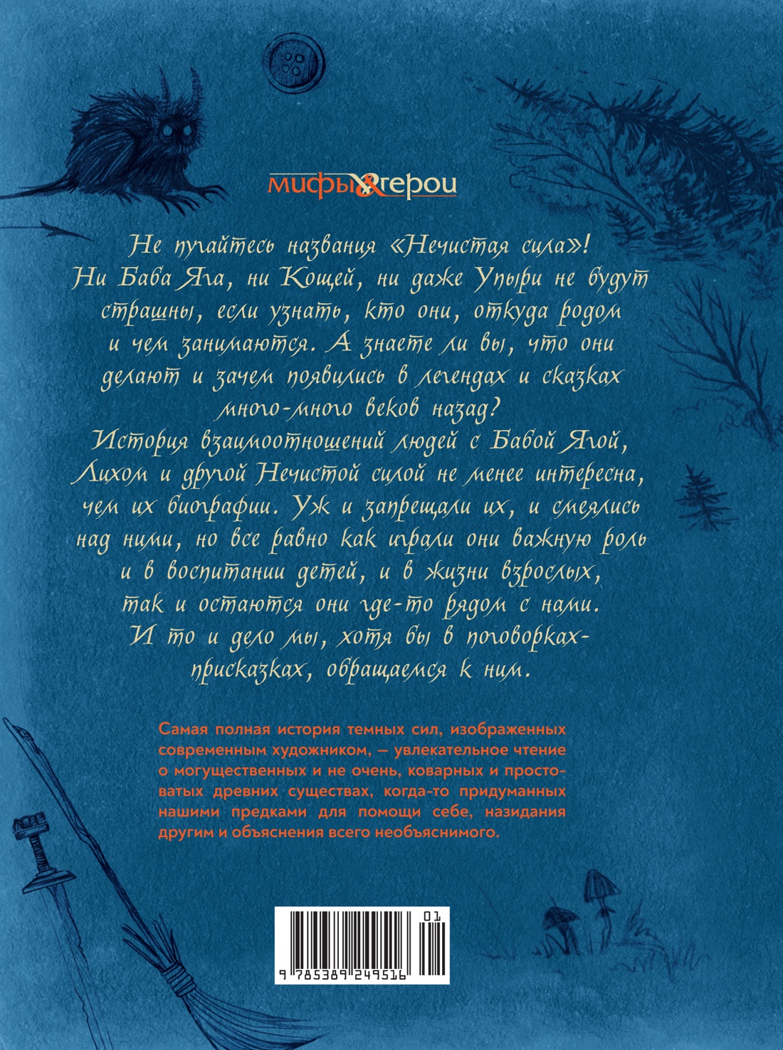 Нечистая сила. Темные духи русского фольклора.