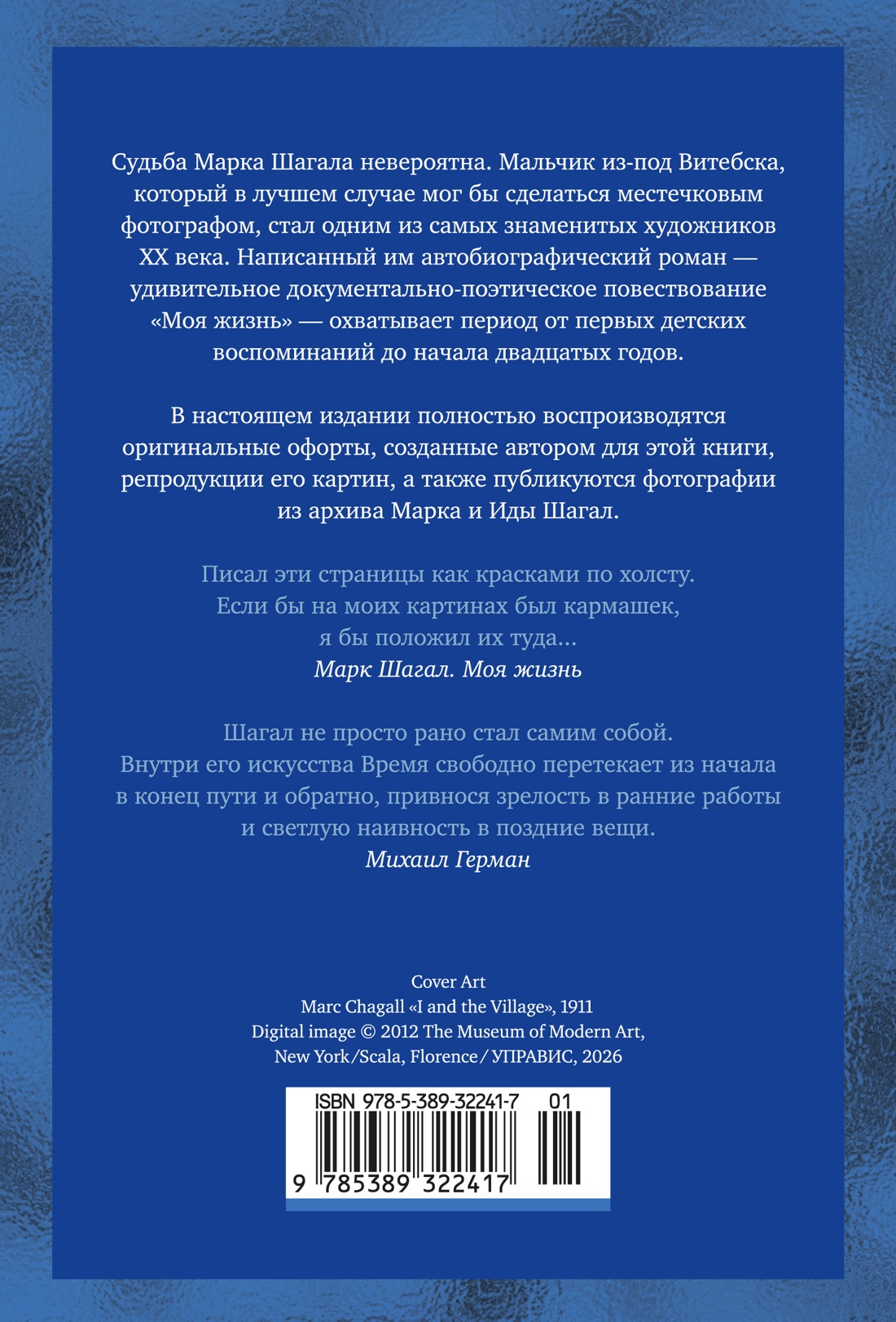 Марк Шагал. Моя жизнь