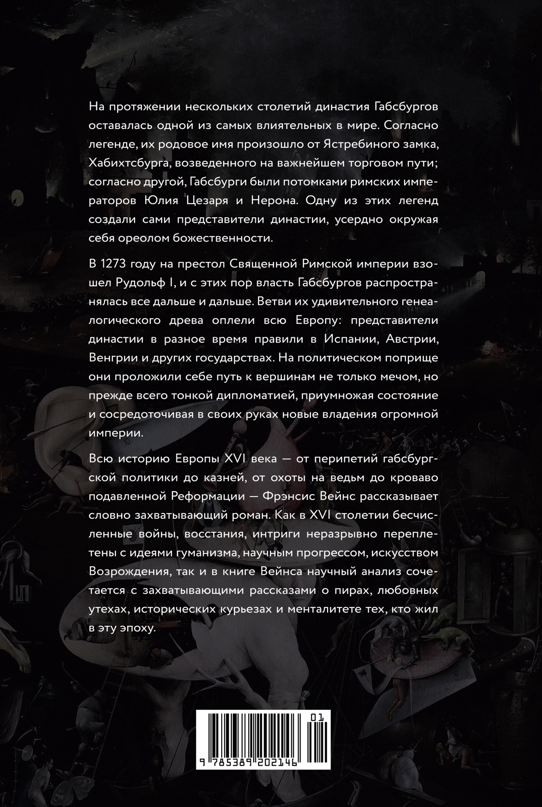 Бурный XVI век: Габсбурги, ведьмы, еретики, кровавые мятежи