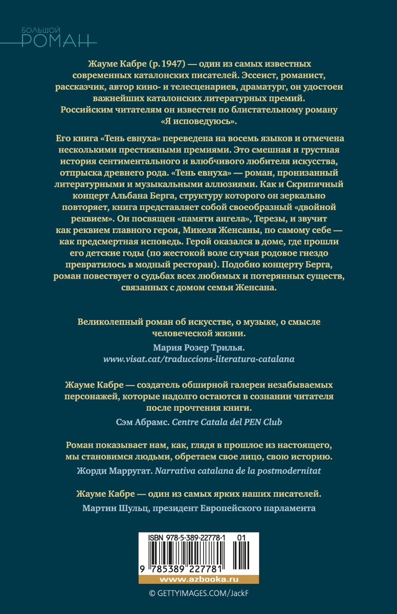 Тень евнуха