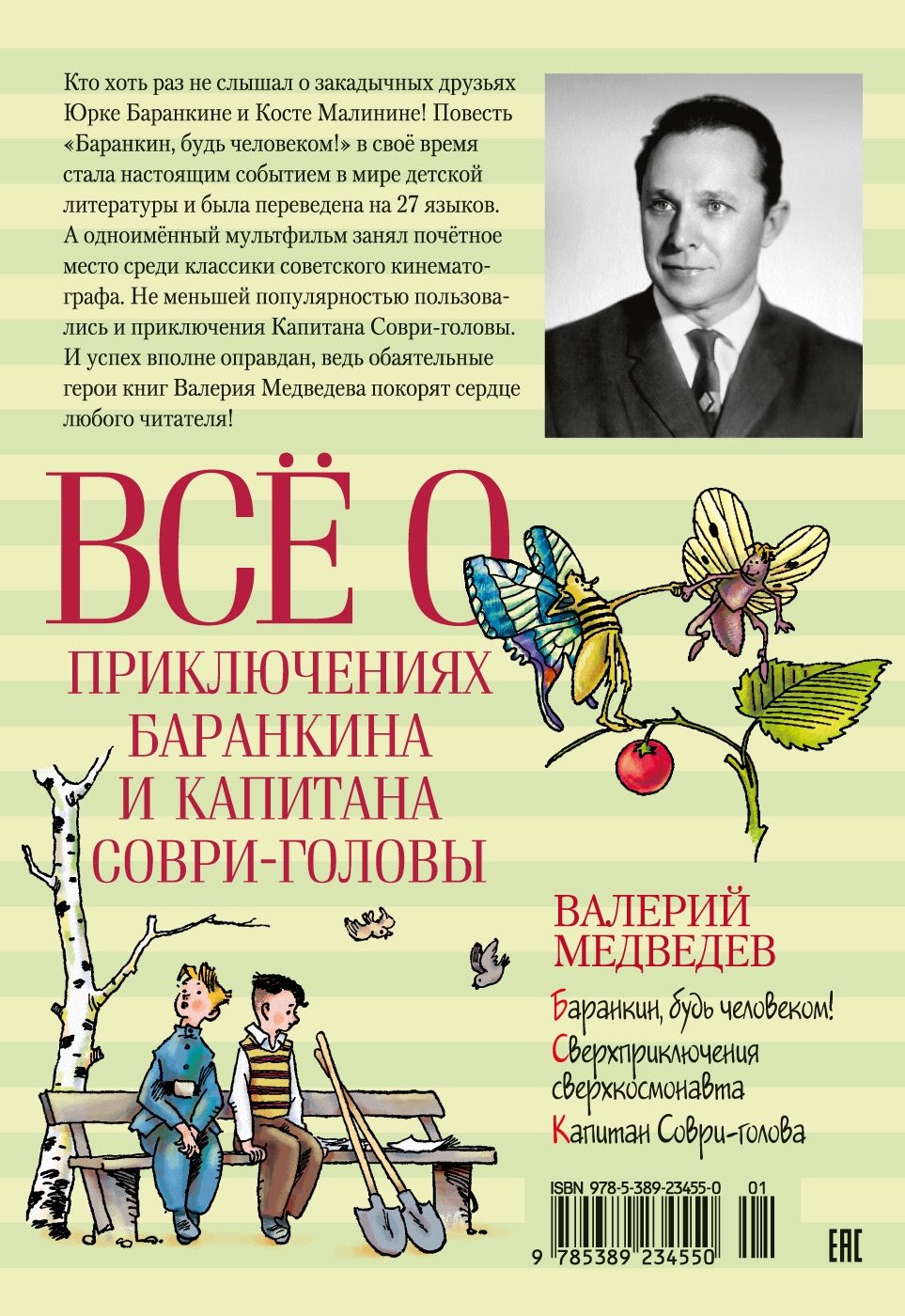 Всё о приключениях Баранкина и Капитана Соври-головы