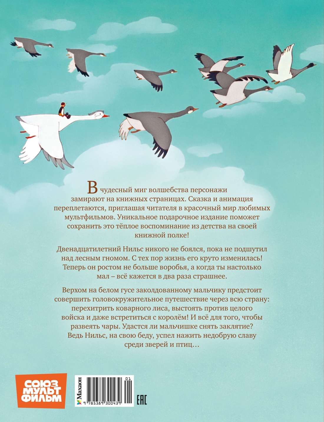 Чудесное путешествие Нильса с дикими гусями