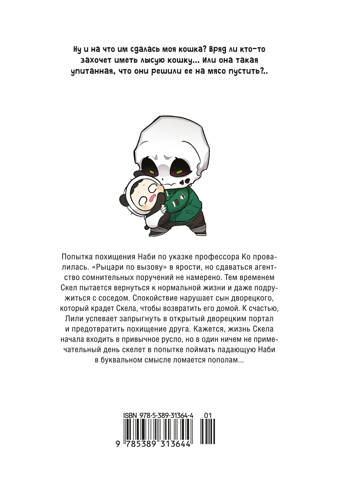 Папочка-скелет. Книга 2