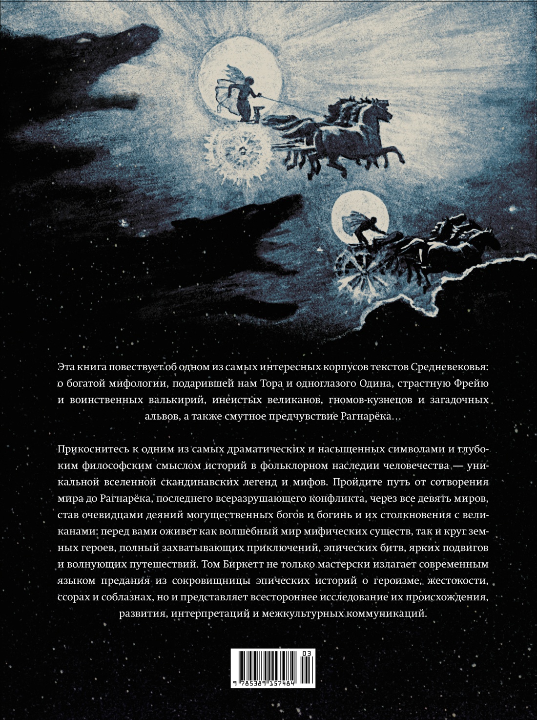 Скандинавские мифы и легенды. Жизнеописания богов и героев с иллюстрациями и подробными комментариями