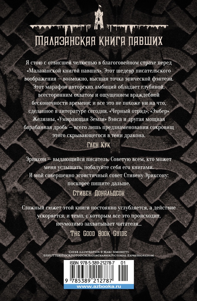 Малазанская книга павших. Книга 3. Память льда