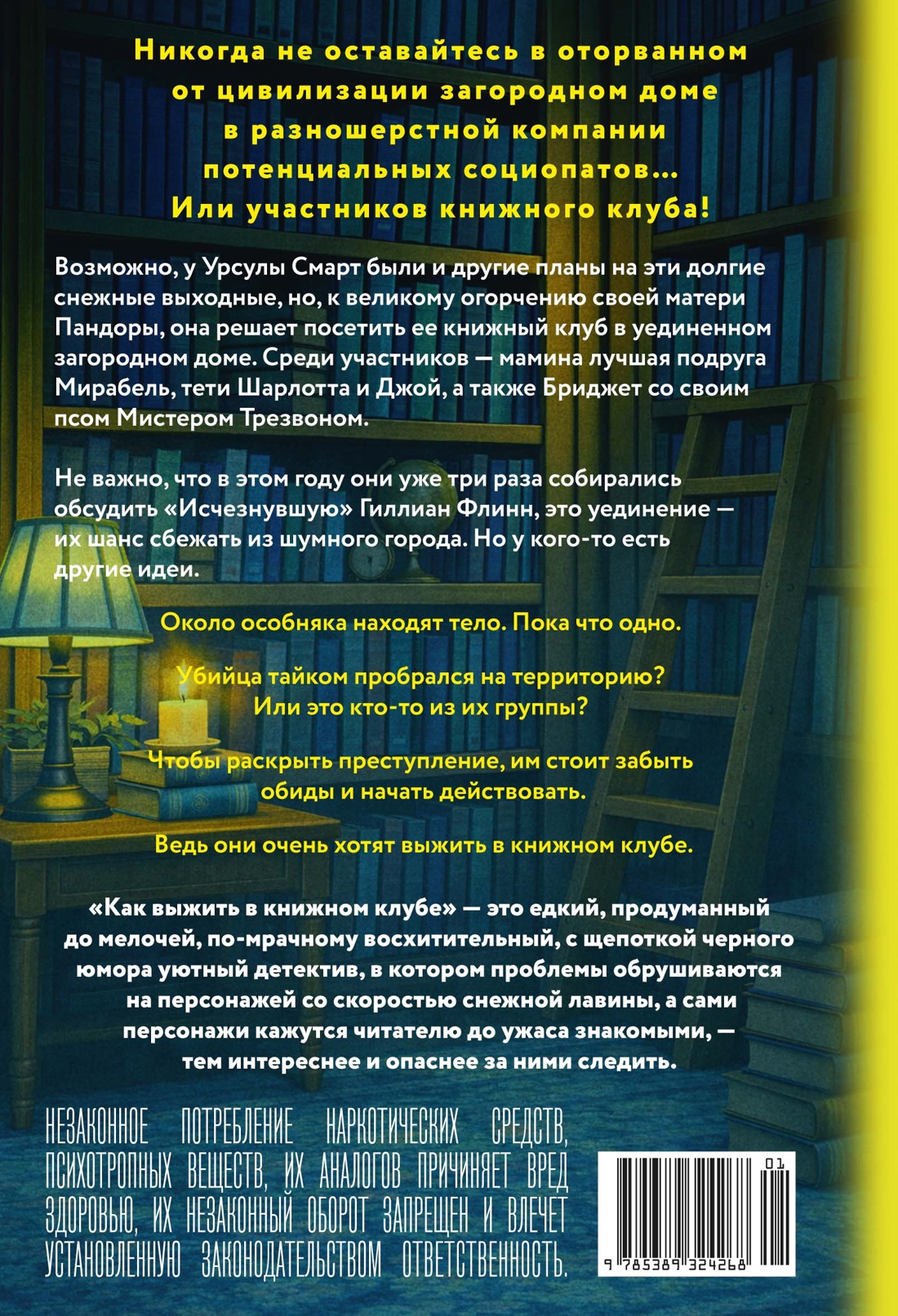 Как выжить в книжном клубе