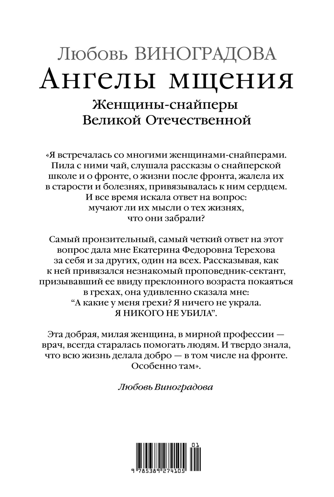 Ангелы мщения. Женщины-снайперы Великой Отечественной
