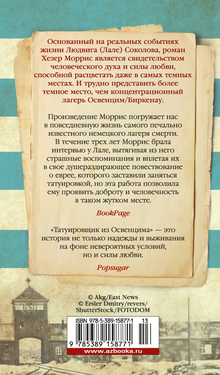 Татуировщик из Освенцима