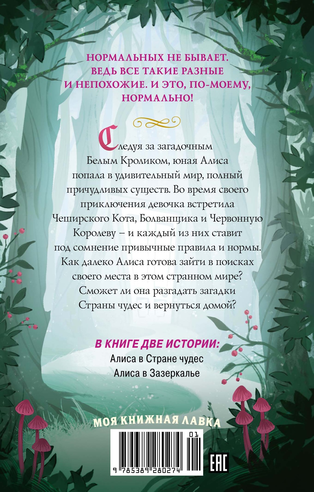 Алиса в стране чудес. Алиса в Зазеркалье