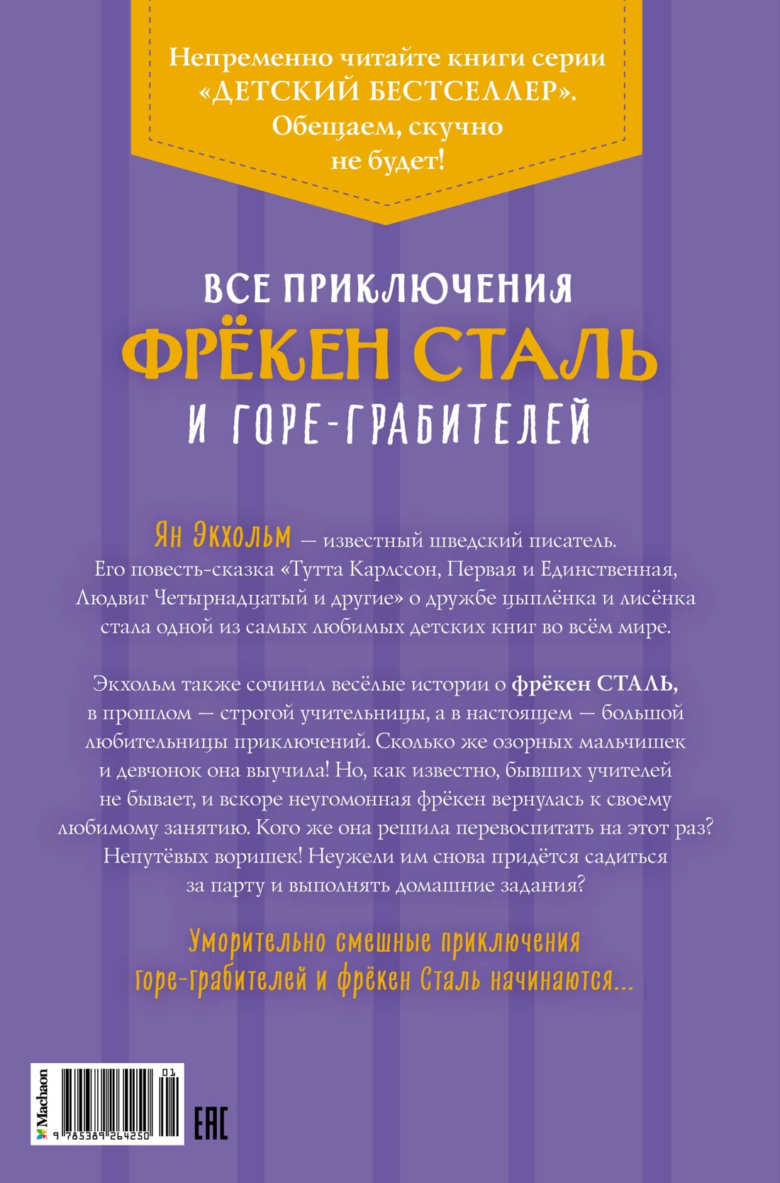 Все приключения фрёкен Сталь и горе-грабителей