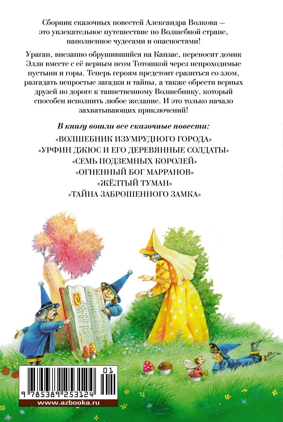 «Волшебник Изумрудного города» и другие сказочные истории