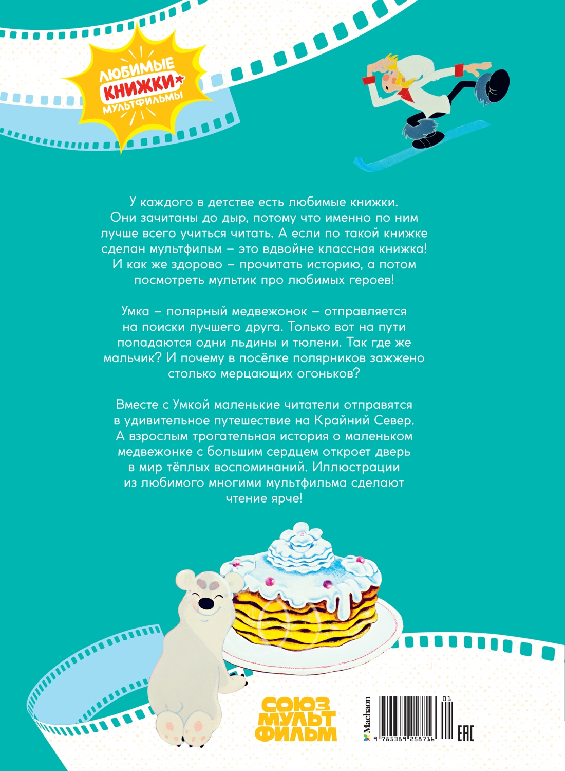 Умка ищет друга