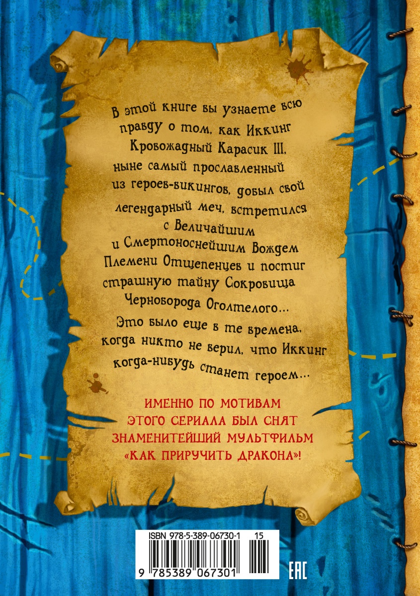 Как приручить дракона. Книга 2. Как стать пиратом