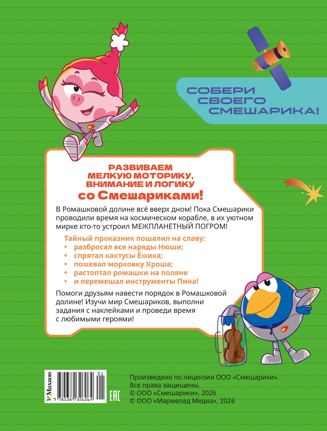 Смешарики. Сквозь вселенные. Ромашковый переполох. Задания с наклейками
