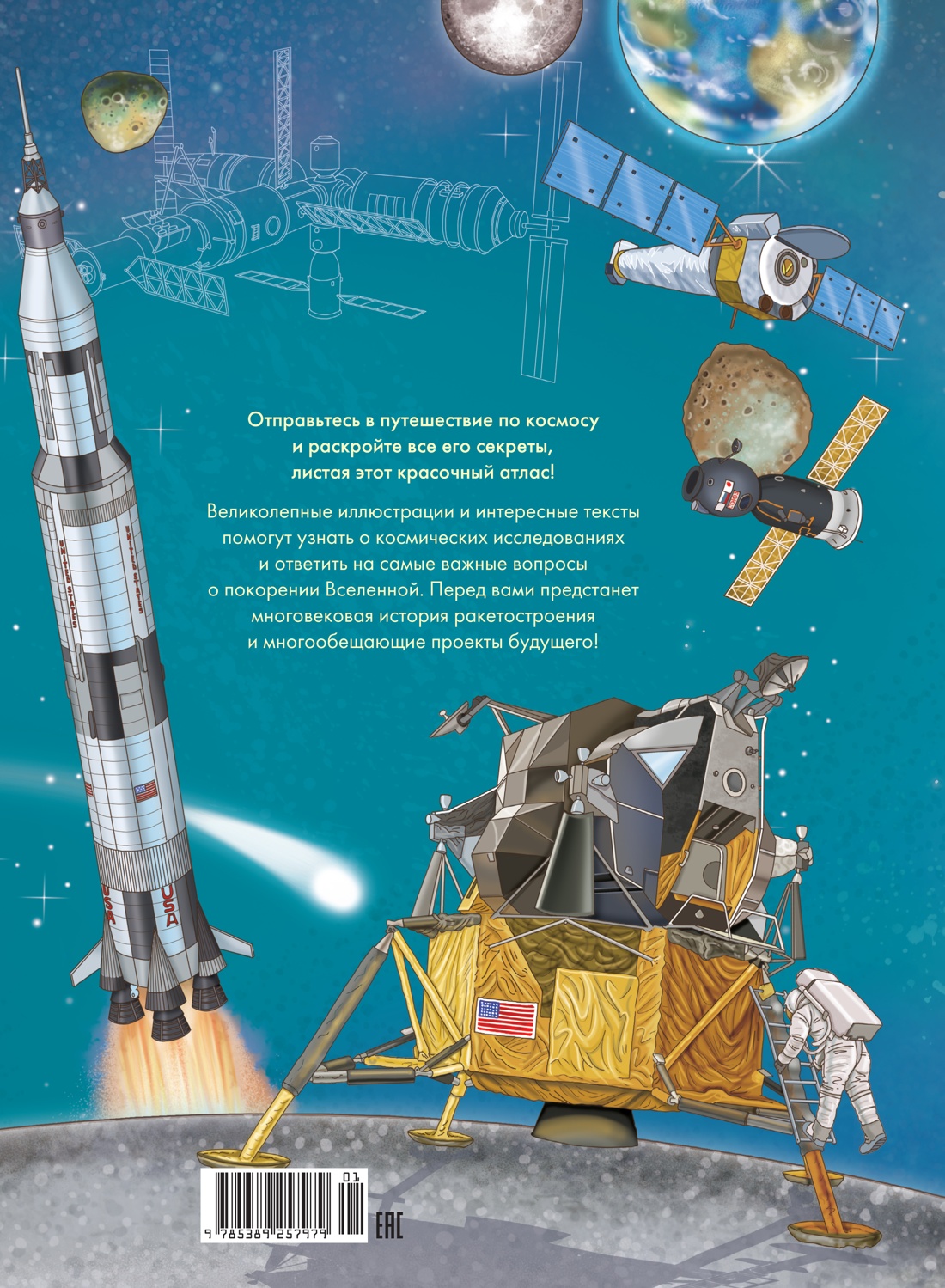 Человек и космос. Атлас покорения Вселенной