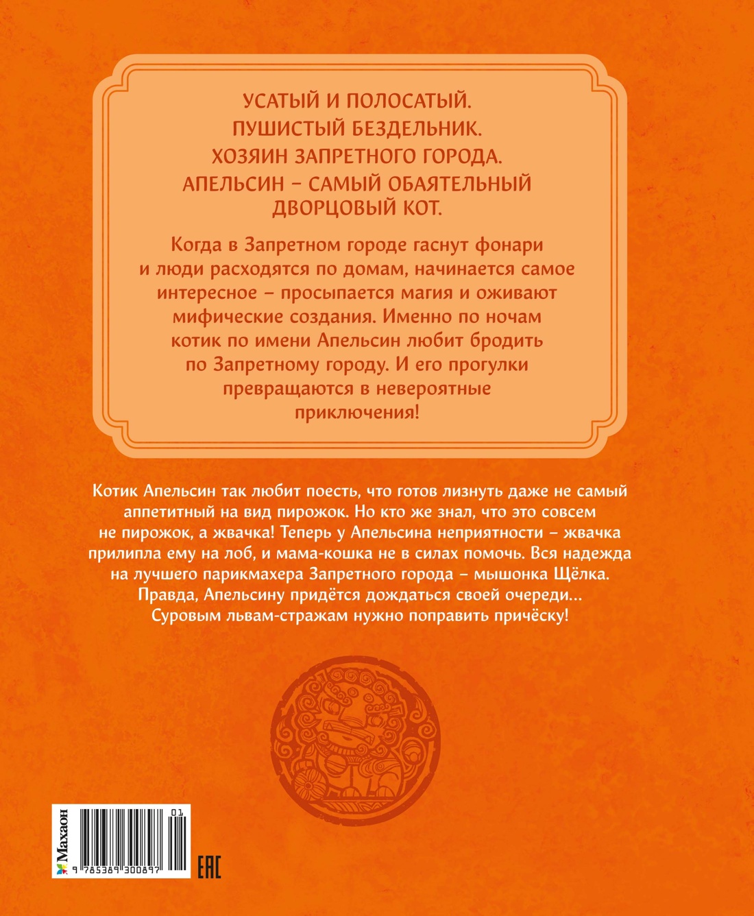 Кот Апельсин в Запретном городе. Книга 3. Секрет величия бронзовых львов