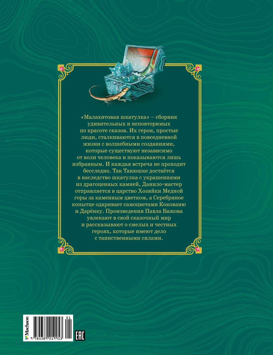 Малахитовая шкатулка. Сказы