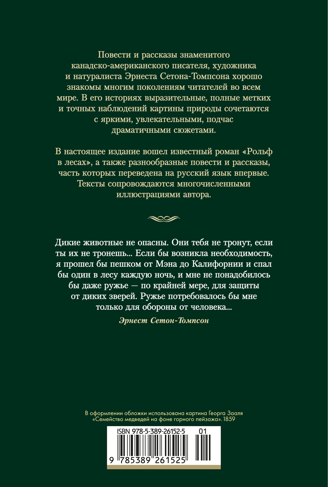 Рольф в лесах. Лесные рассказы