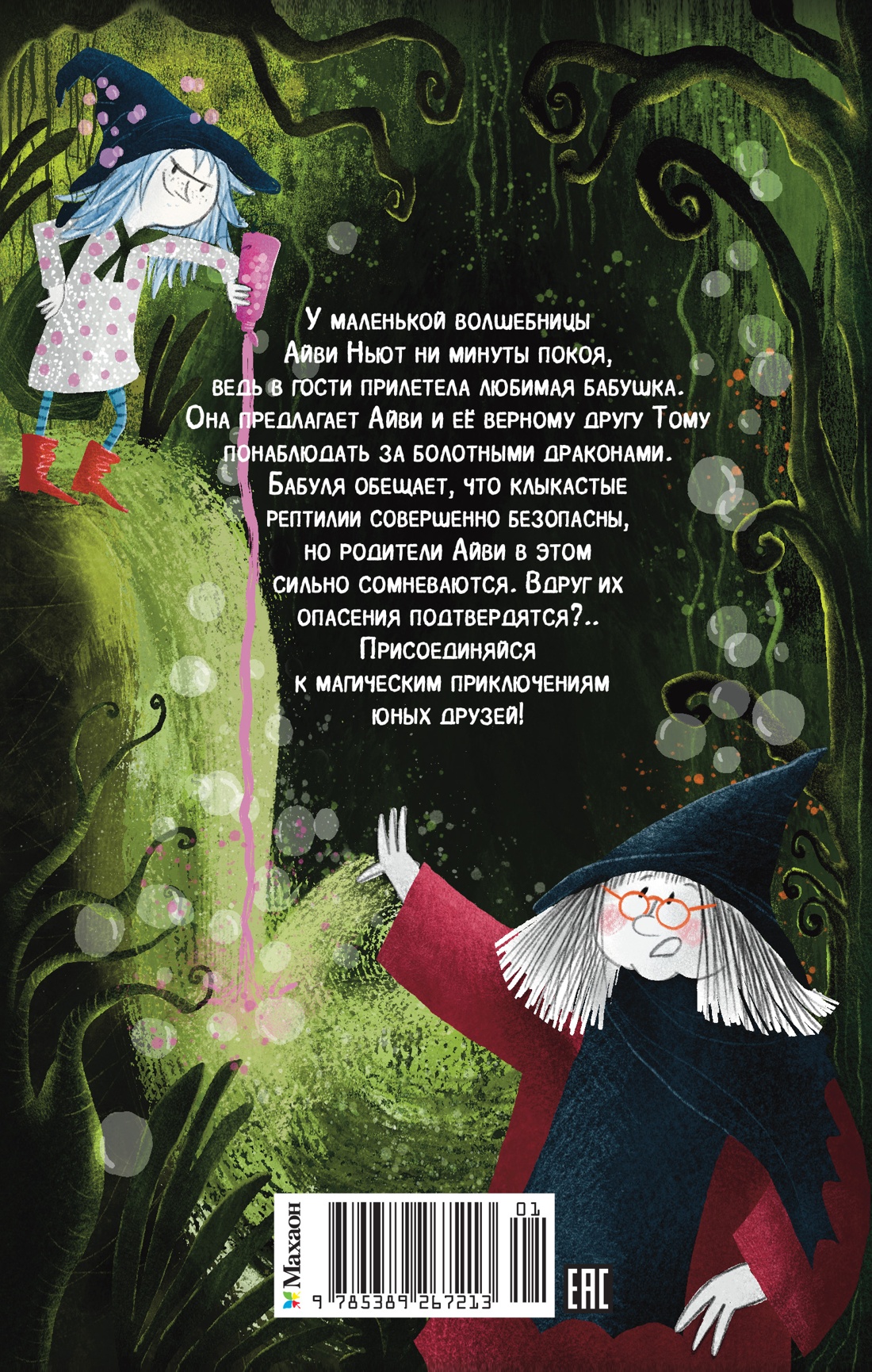 Маленькая волшебница Айви Ньют. Клыкастые приключения. Книга 3