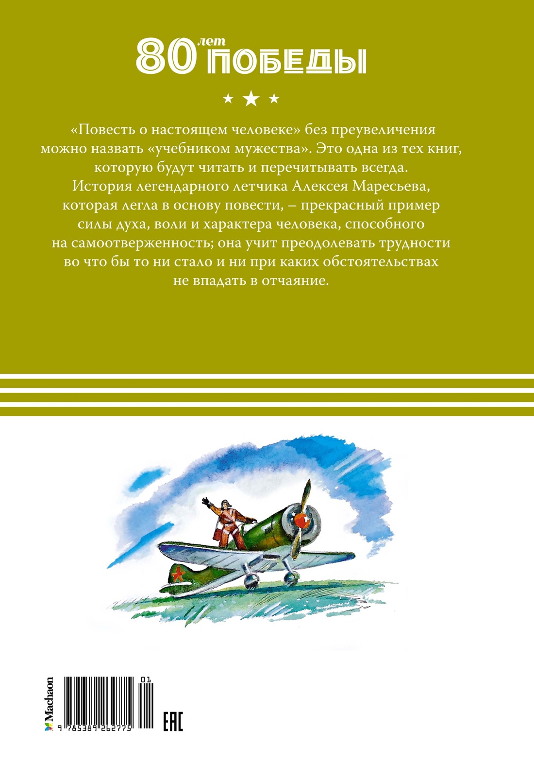 Повесть о настоящем человеке