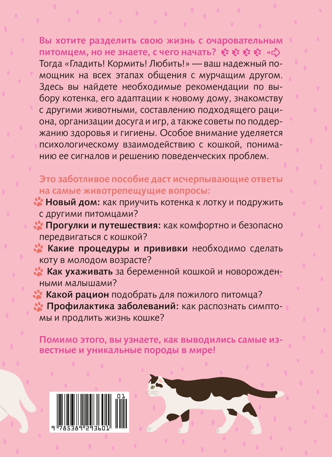 Гладить! Кормить! Любить! Замурчательное пособие по счастливой жизни с кошкой