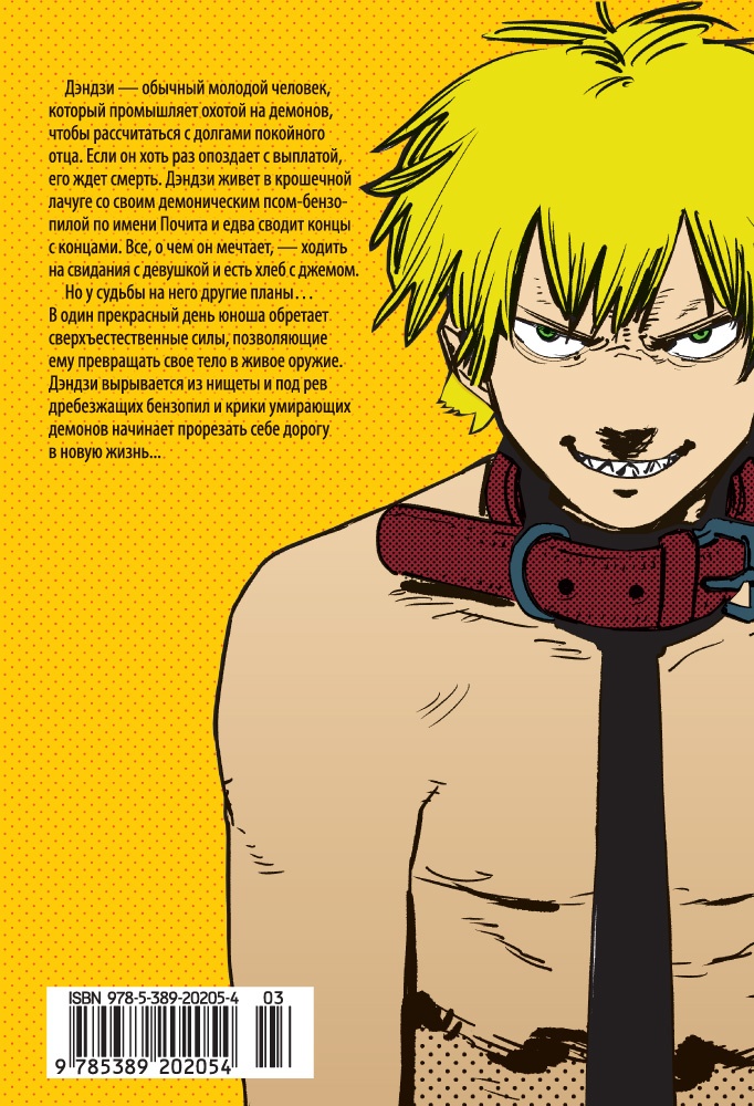 Человек-бензопила. Кн. 1. Пес и бензопила. Бензопила против нетопыря