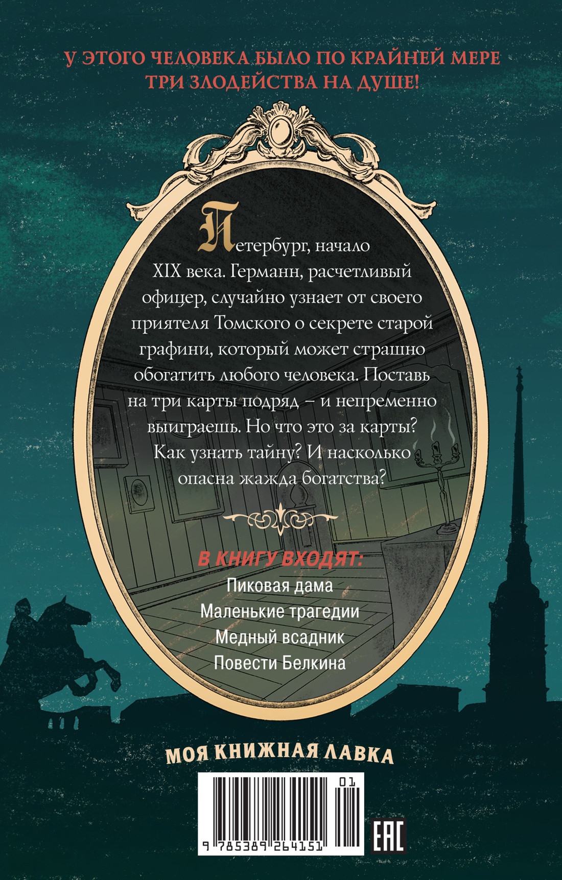 Пиковая дама. Маленькие трагедии